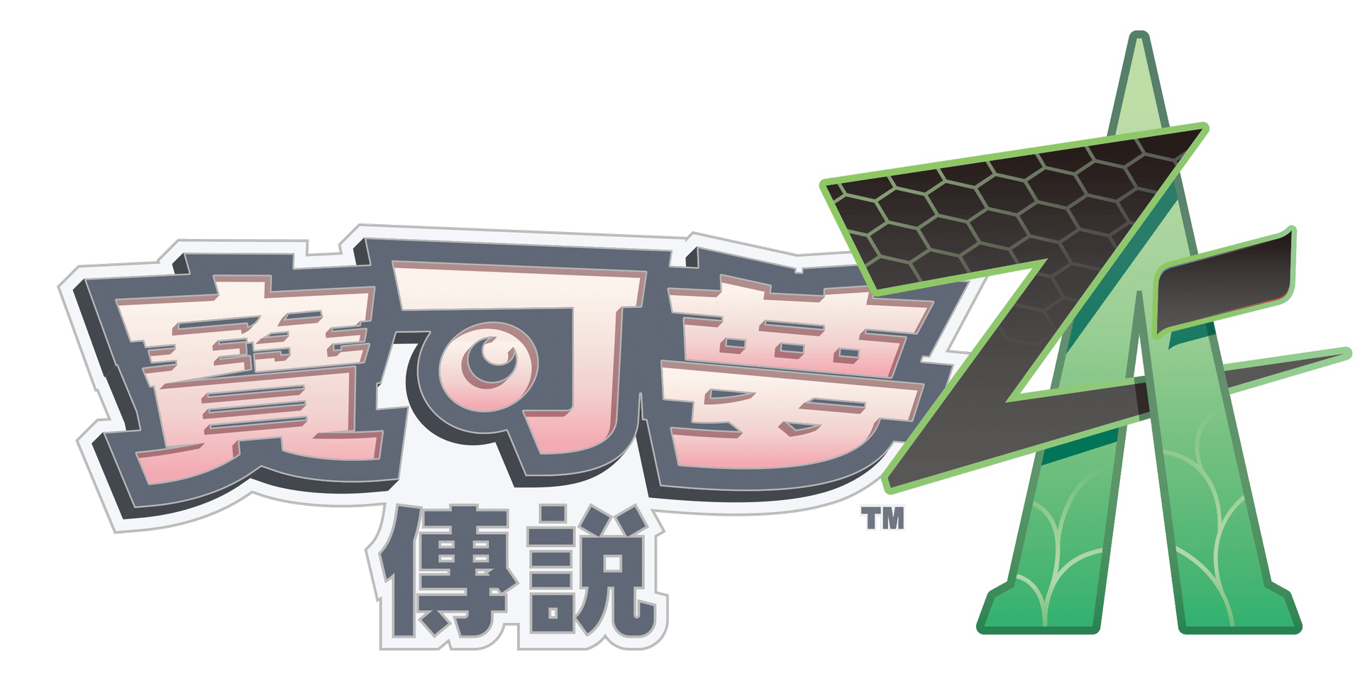 寶可夢 傳說 Z-A